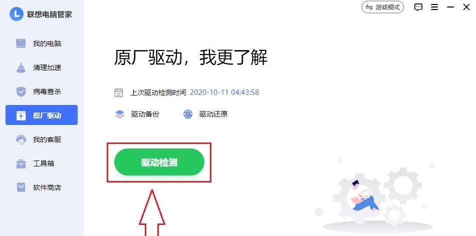 联想电脑管家怎么安装原厂驱动