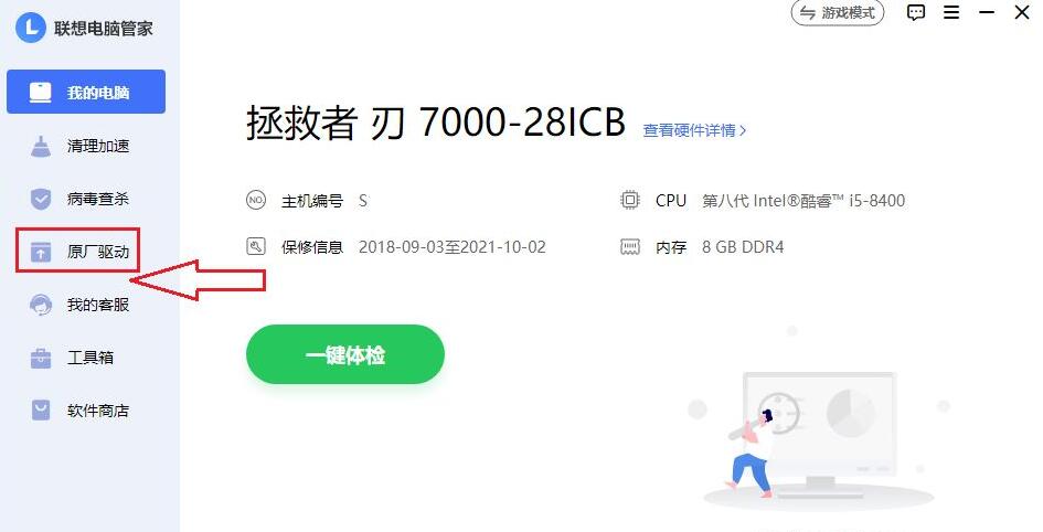联想电脑管家怎么安装原厂驱动