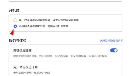 联想电脑管家开机自启怎么关闭
