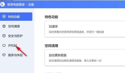 联想电脑管家开机自启怎么关闭