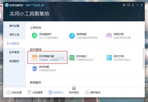 联想电脑管家开机广告拦截在哪设置