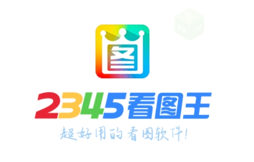2345看图王怎么添加文字