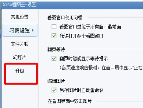 2345看图王怎么在线升级