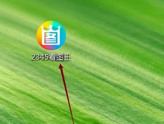 2345看图王如何给图片添加魔幻光斑效果