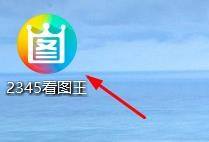 2345看图王怎么恢复本页默认设置