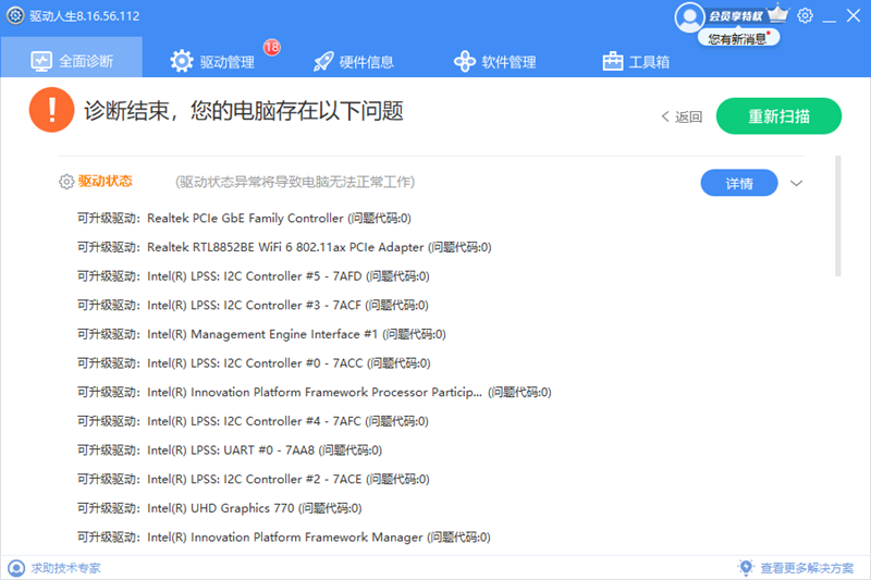 驱动人生8免费版