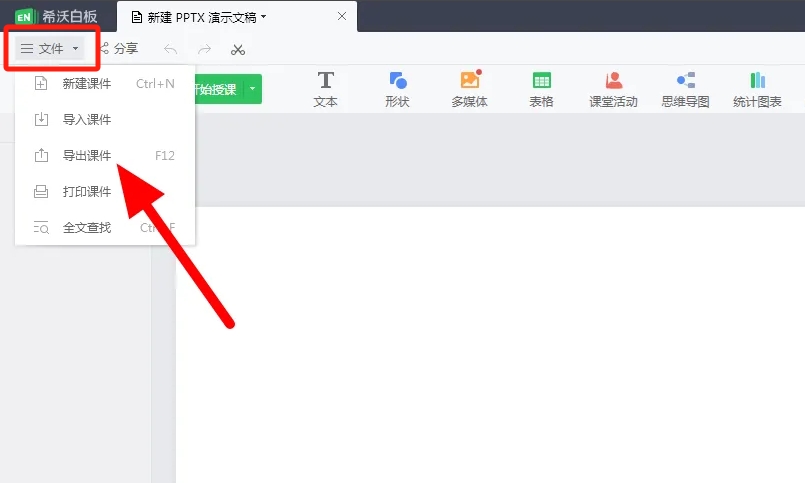 希沃白板5怎么导出ppt