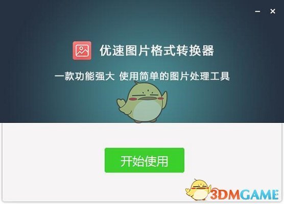 优速图片格式转换器免费版