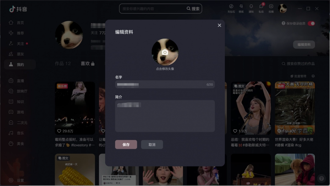 抖音电脑版怎么修改资料