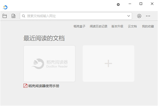 稻壳阅读器电脑版