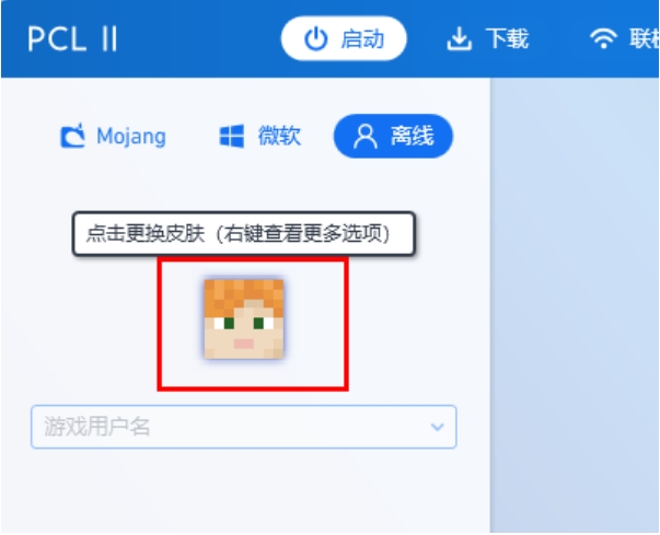 我的世界pcl2启动器怎么更换皮肤