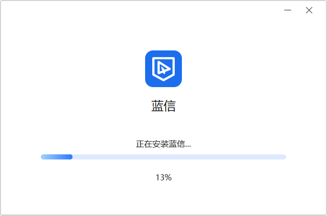 蓝信8.3.3.609084