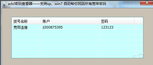 adsl帐号密码查看器绿色版