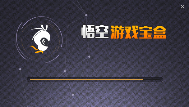 悟空游戏宝盒电脑版