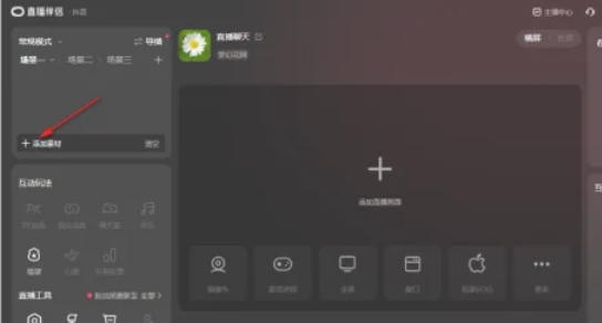抖音直播伴侣怎么添加背景图片
