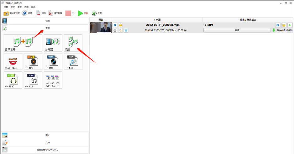 格式工厂音频混合怎么使用