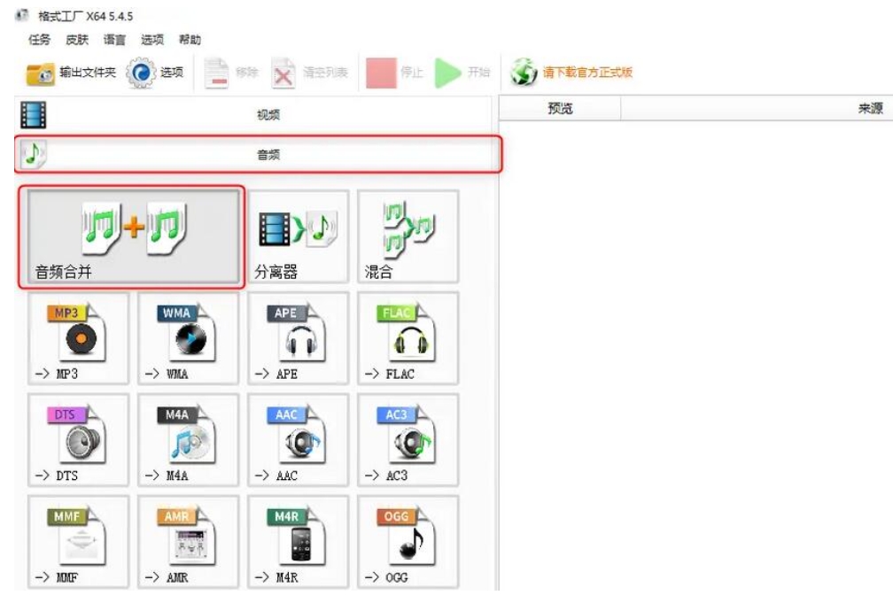 格式工厂怎么合并音乐