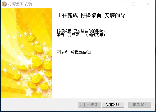 柠檬桌面电脑版
