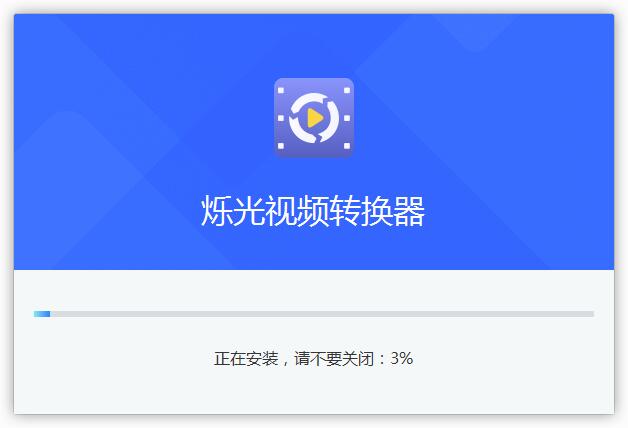 烁光视频转化器最新版
