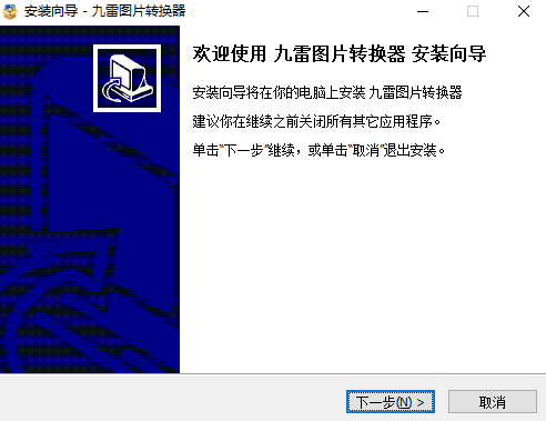 九雷图片转换器免费版