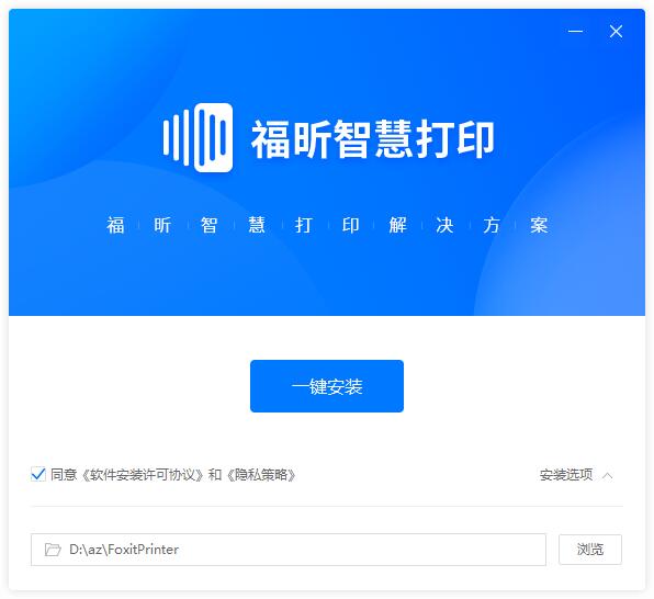 福昕智慧打印免费版