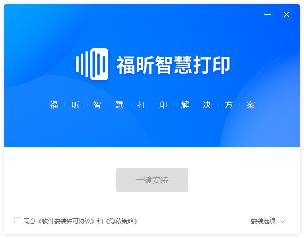 福昕智慧打印免费版