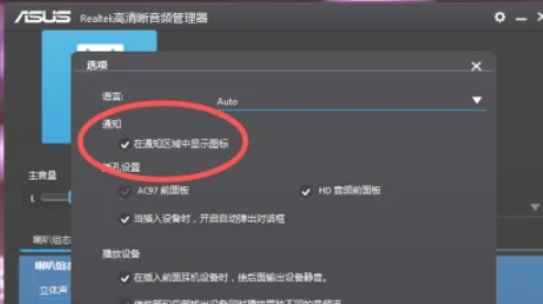Realtek 高清音频管理器怎么设置隐藏