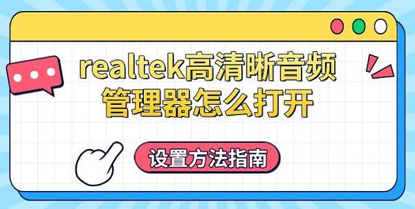 realtek高清晰音频管理器怎么打开