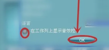 RealTek高清晰音频管理器怎么关掉任务栏的小喇叭图标