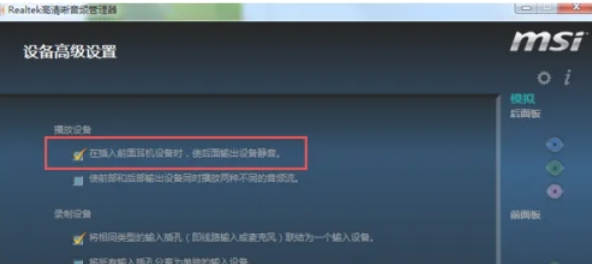 Realtek 高清音频管理器怎么设置前面板