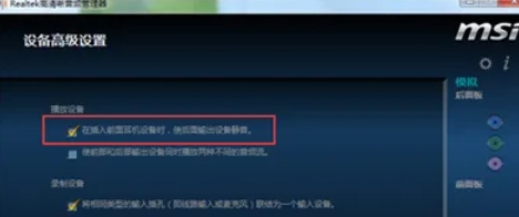 Realtek高清音频管理器怎么设置耳机