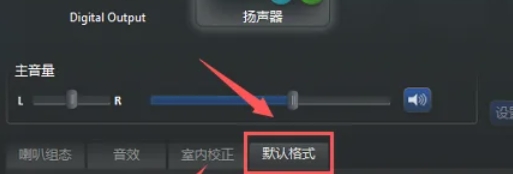 Realtek高清音频管理器怎么修改音频格式