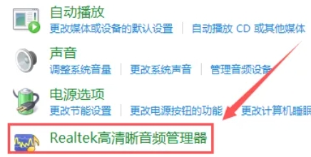 Realtek高清音频管理器怎么修改音频格式
