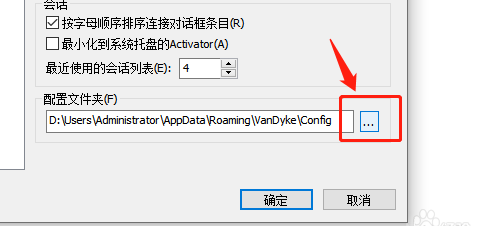SecureCRT如何修改配置文件夹