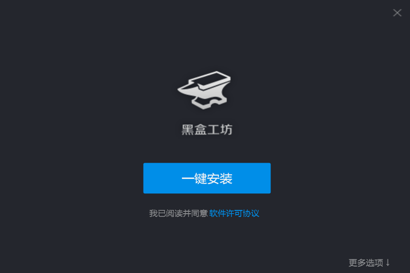 黑盒工坊1.9.44.0