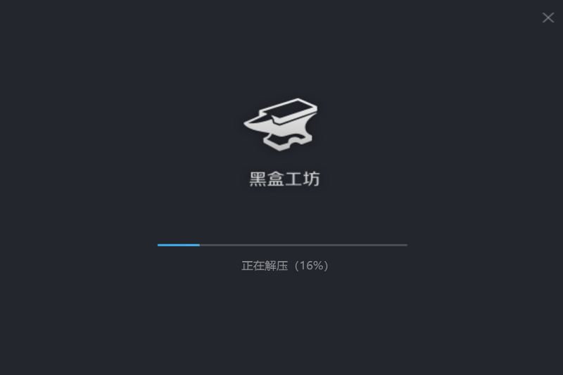 黑盒工坊1.9.44.0
