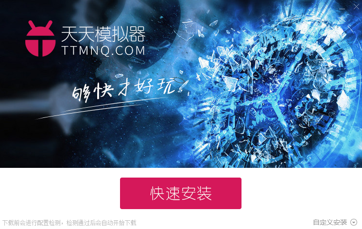 天天安卓模拟器最新版