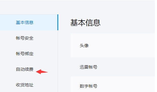 迅雷怎么关闭自动续费会员