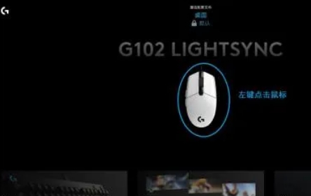 罗技ghub怎么解决退出时鼠标设置还原默认