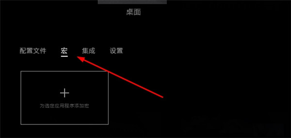 罗技GHUB怎么设置宏