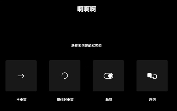 罗技GHUB怎么设置宏