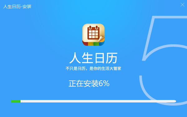 人生日历官网版