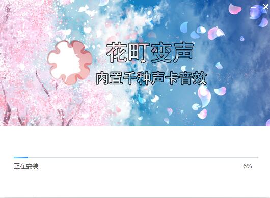 花町音频变声器免费版