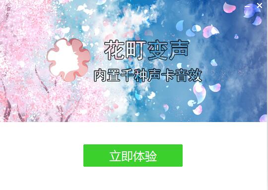 花町音频变声器免费版