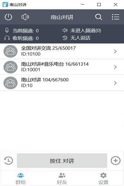 南山对讲电脑版