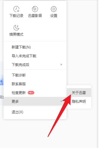 迅雷在哪查看关于迅雷
