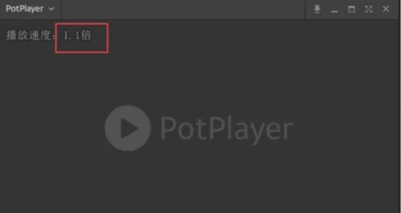 potplayer怎么倍速播放
