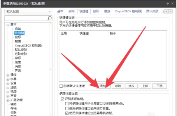 potplayer怎么自定义快捷键