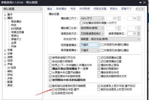 PotPlayer怎么关闭在顶部输出书签/章节
