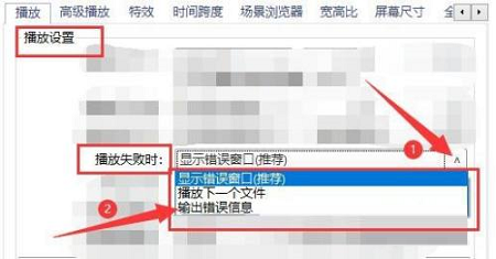 PotPlayer播放失败怎么处理